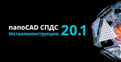 nanoCAD СПДС Металлоконструкции – версия 20.1