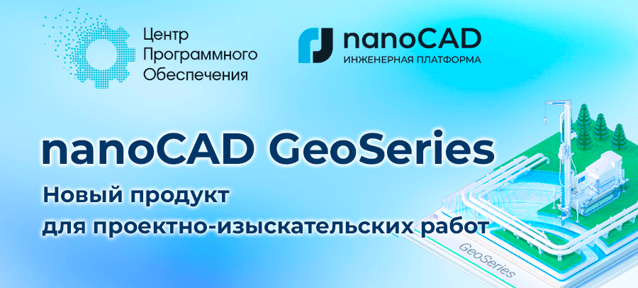 nanoCAD_GeoSeries