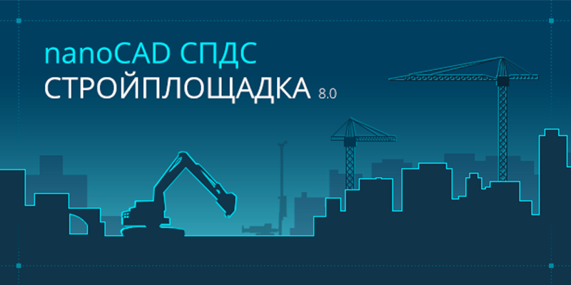 nanoCAD СПДС Стройплощадка