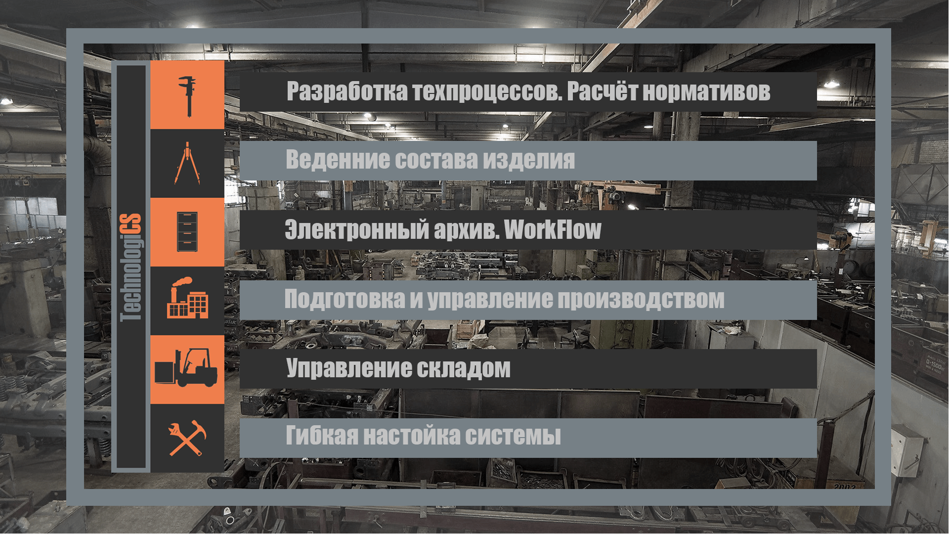 Задачи, решаемые с помощью TechnologiCS