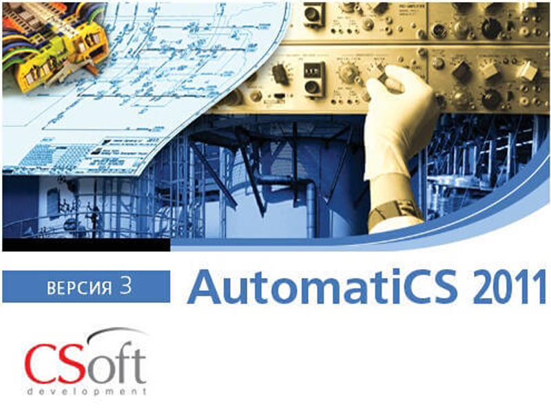 AutomatiCS (2011 v.3.x, сетевая лицензия, доп. место с AutomatiCS (АДТ 1.x), Upgrade)