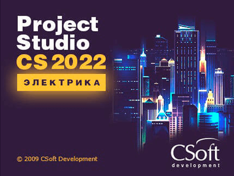 Project Studio CS Электрика (Subscription (1 год))