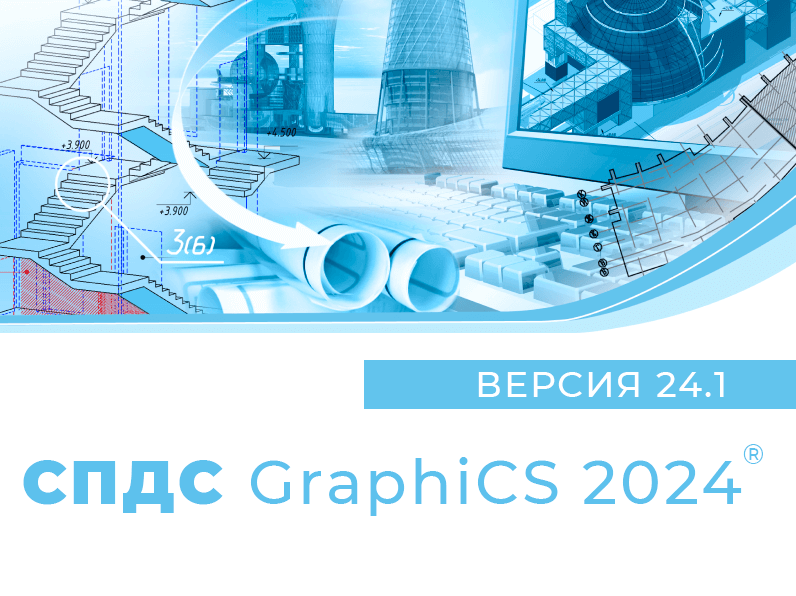 СПДС GraphiCS (2024.x, сетевая лицензия, доп. место с СПДС GraphiCS xx, Upgrade)